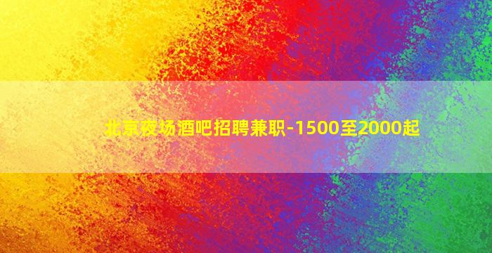 福州酒吧招聘